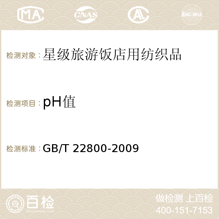 pH值 GB/T 22800-2009 星级旅游饭店用纺织品