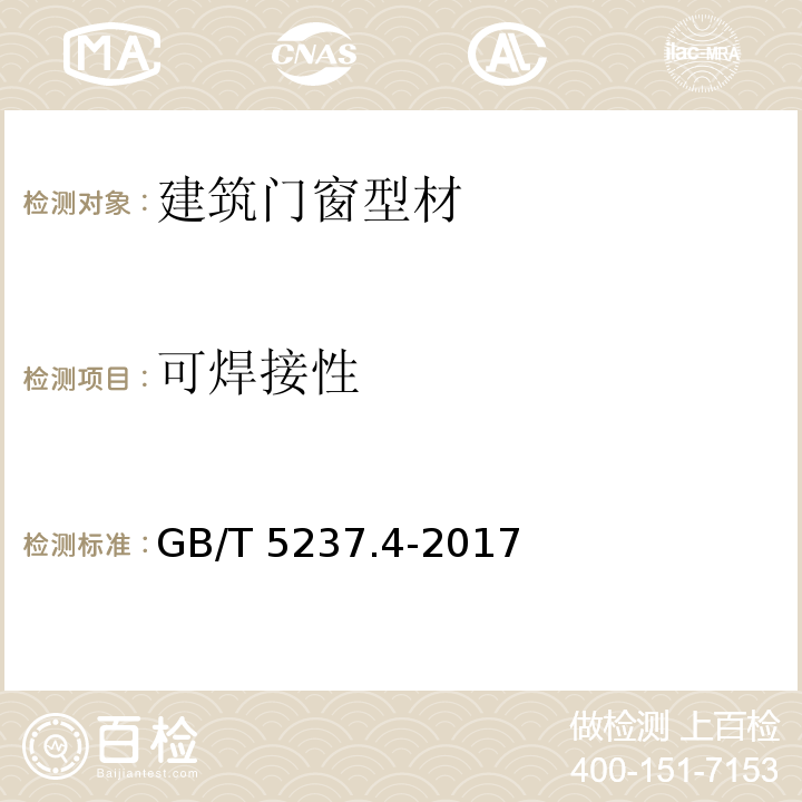 可焊接性 铝合金建筑型材第4部分：粉末喷漆型材 GB/T 5237.4-2017