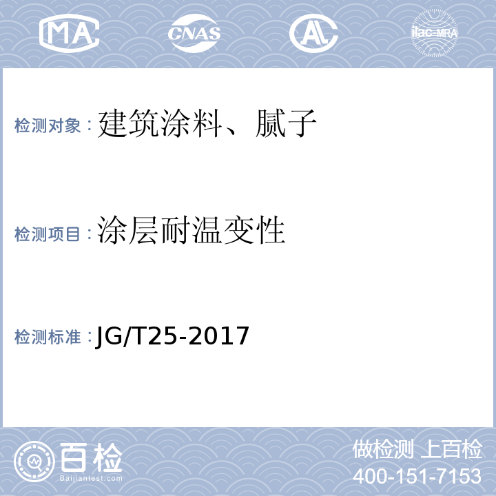 涂层耐温变性 建筑涂料涂层耐温变性测定法JG/T25-2017