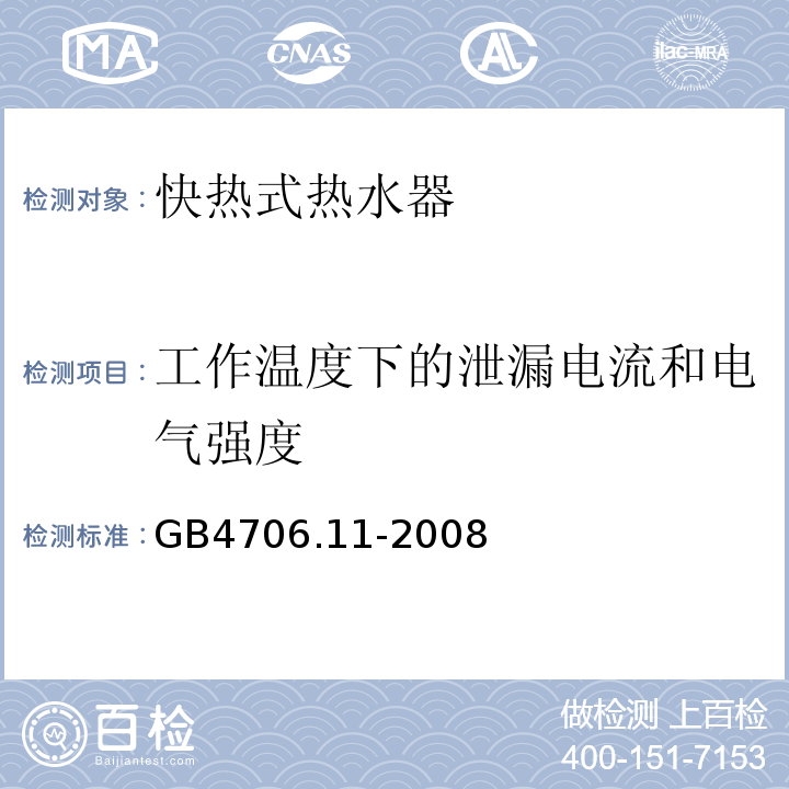 工作温度下的泄漏电流和电气强度 GB4706.11-2008家用和类似用途电器的安全快热式热水器的特殊要求