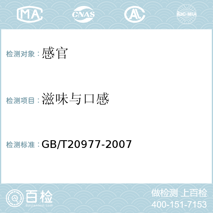 滋味与口感 糕点通则GB/T20977-2007中5.1