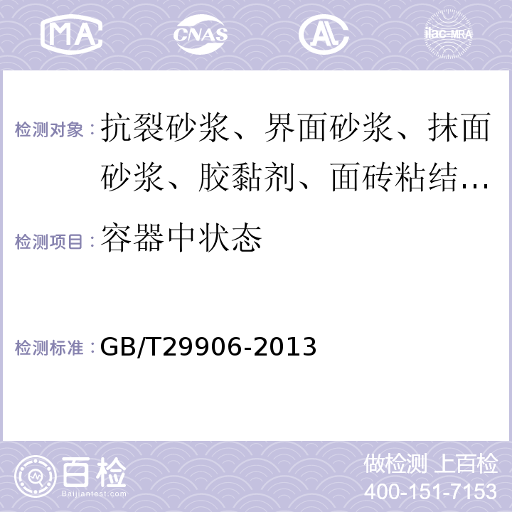 容器中状态 模塑聚苯板薄抹灰外墙外保温系统材料 GB/T29906-2013