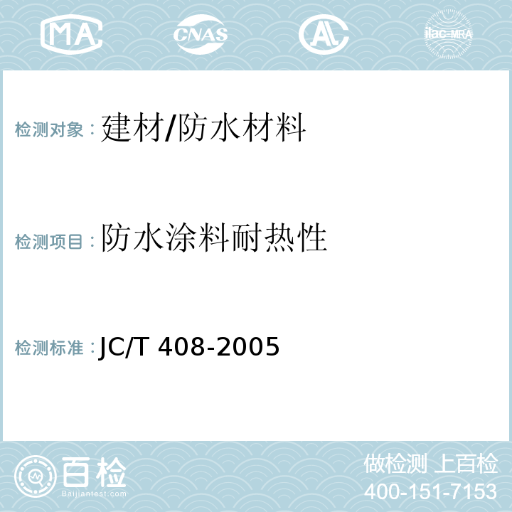 防水涂料耐热性 JC/T 408-2005 水乳型沥青防水涂料