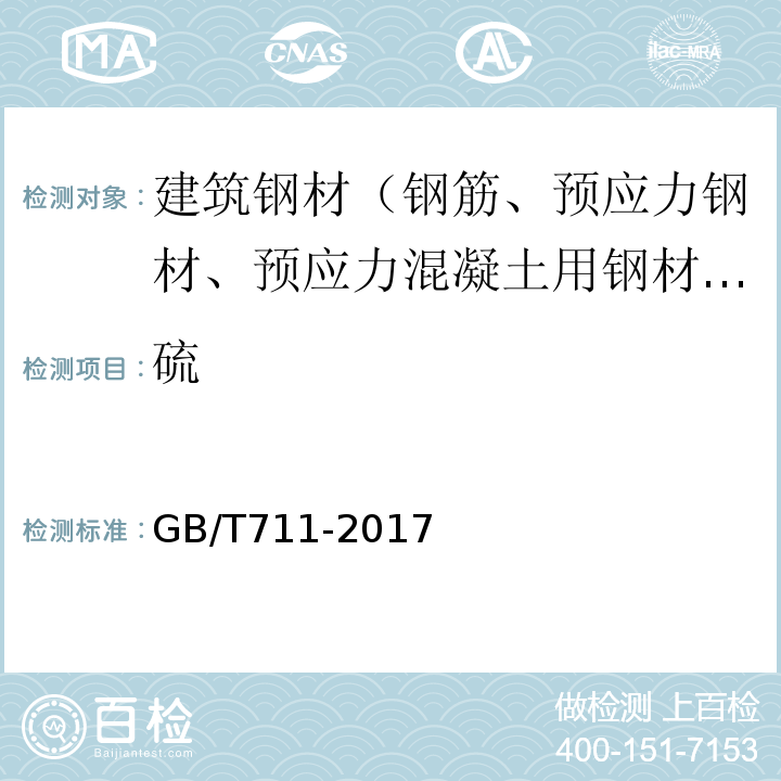 硫 优质碳素结构钢热轧钢板和钢带 GB/T711-2017