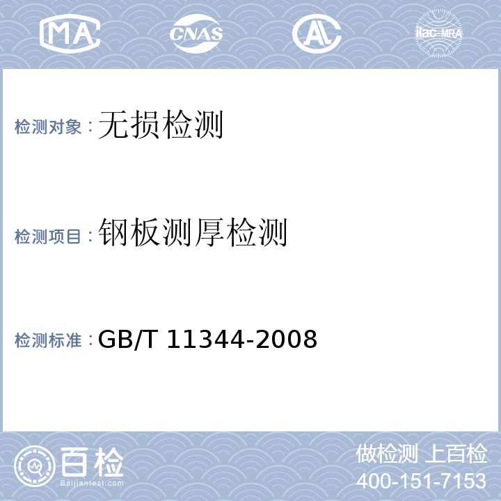 钢板测厚检测 无损检测.接触式超声脉冲回波法测厚方法 GB/T 11344-2008