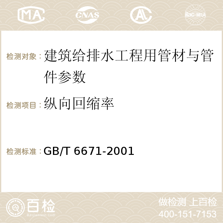 纵向回缩率 热塑性塑料管材 纵向回缩率的测定  GB/T 6671-2001