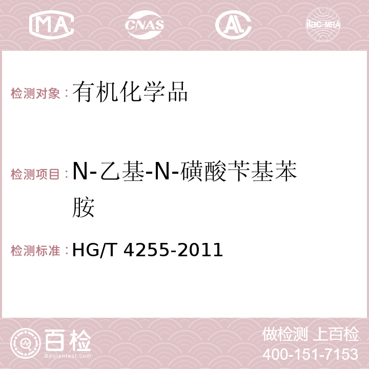 N-乙基-N-磺酸苄基苯胺 HG/T 4255-2011 N-乙基-N-磺酸苄基苯胺