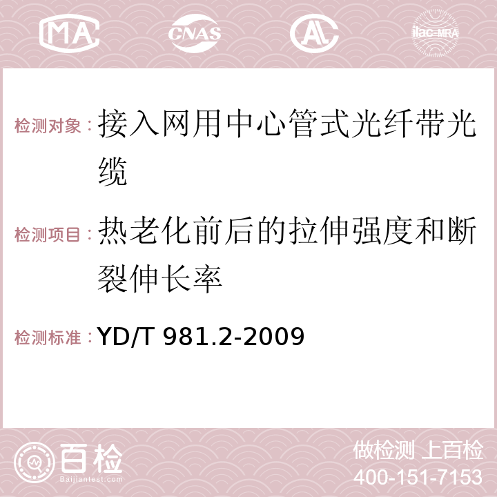 热老化前后的拉伸强度和断裂伸长率 接入网用光纤带光缆 第2部分：中心管式YD/T 981.2-2009