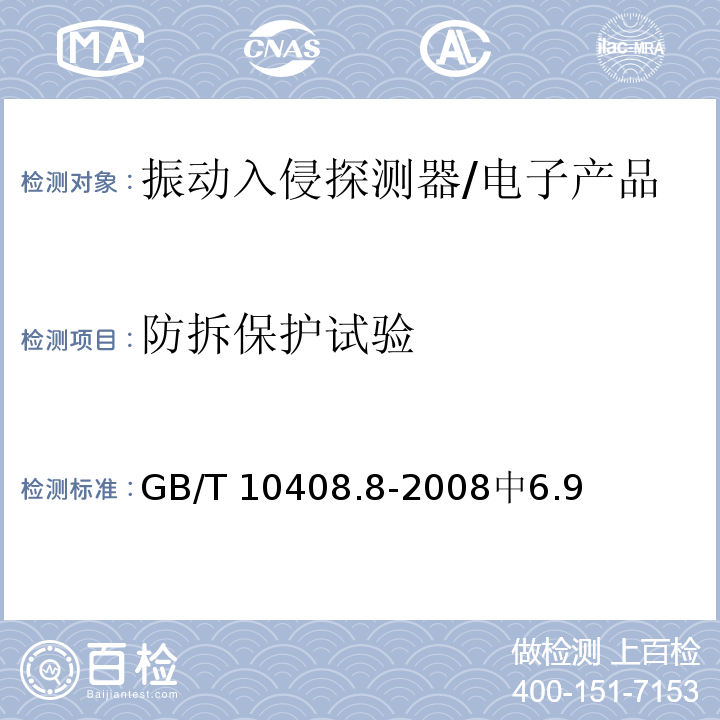 防拆保护试验 GB/T 10408.8-2008 振动入侵探测器