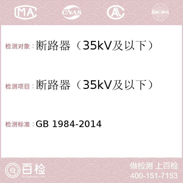 断路器（35kV及以下） GB/T 1984-2014 【强改推】高压交流断路器