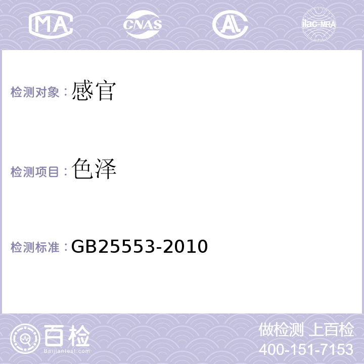 色泽 GB 25553-2010 食品安全国家标准 食品添加剂 聚氧乙烯(20)山梨醇酐单硬脂酸酯(吐温60)