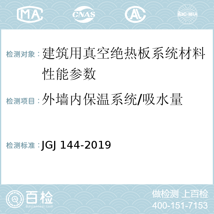 外墙内保温系统/吸水量 外墙外保温工程技术标准 JGJ 144-2019、 建筑用真空绝热板应用技术规程 JGJ/T 416－2017