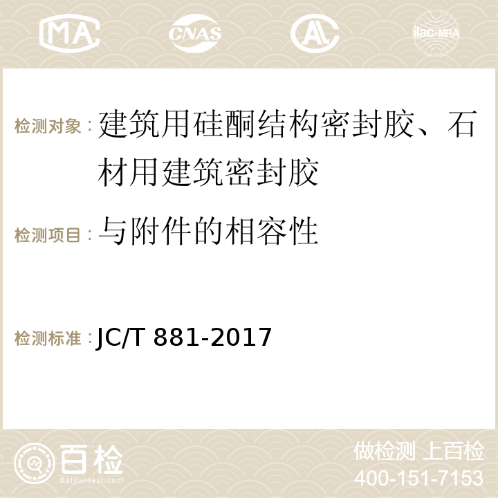 与附件的相容性 混凝土建筑接缝用密封胶 JC/T 881-2017