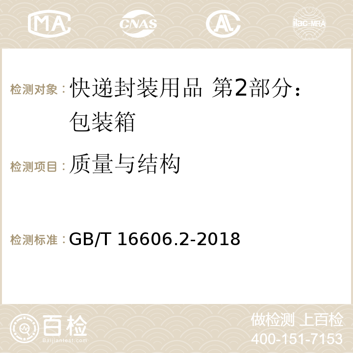 质量与结构 快递封装用品 第2部分：包装箱GB/T 16606.2-2018