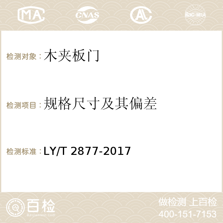 规格尺寸及其偏差 木夹板门LY/T 2877-2017