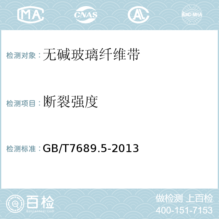 断裂强度 增强材料机织物试验方法第5部分:玻璃纤维拉伸断裂强力和断裂伸长的测定GB/T7689.5-2013