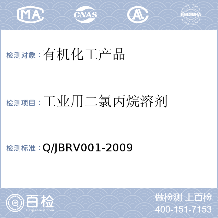 工业用二氯丙烷溶剂 工业用二氯丙烷溶剂 Q/JBRV001-2009