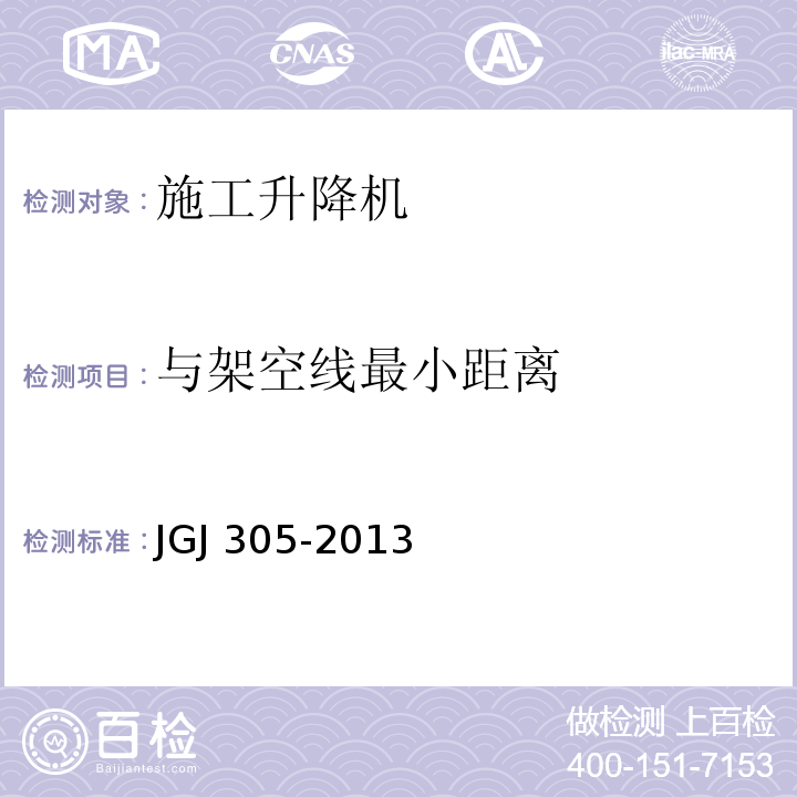 与架空线最小距离 JGJ 305-2013 建筑施工升降设备设施检验标准(附条文说明)