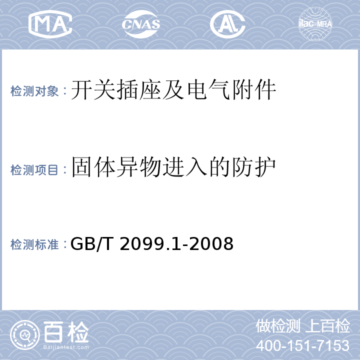 固体异物进入的防护 家用和类似用途插头插座 第一部分：通用要求GB/T 2099.1-2008
