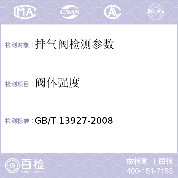 阀体强度 工业阀门压力试验 GB/T 13927-2008 （5.1壳体试验）