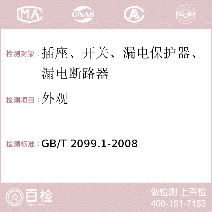 外观 家用和类似用插头插座 第1部分：通用要求 GB/T 2099.1-2008