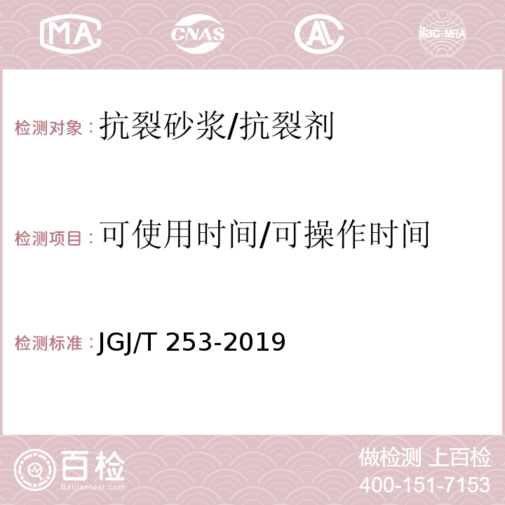 可使用时间/可操作时间 无机轻集料砂浆保温系统技术规程JGJ/T 253-2019/附录B