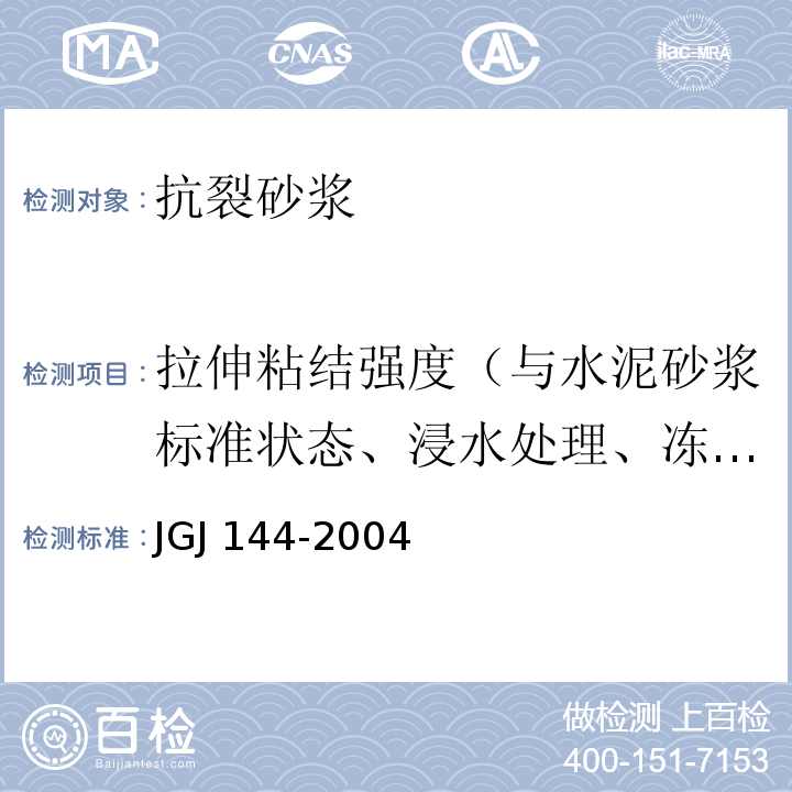 拉伸粘结强度（与水泥砂浆标准状态、浸水处理、冻融循环处理） 外墙外保温工程技术规程JGJ 144-2004 附录 A.8