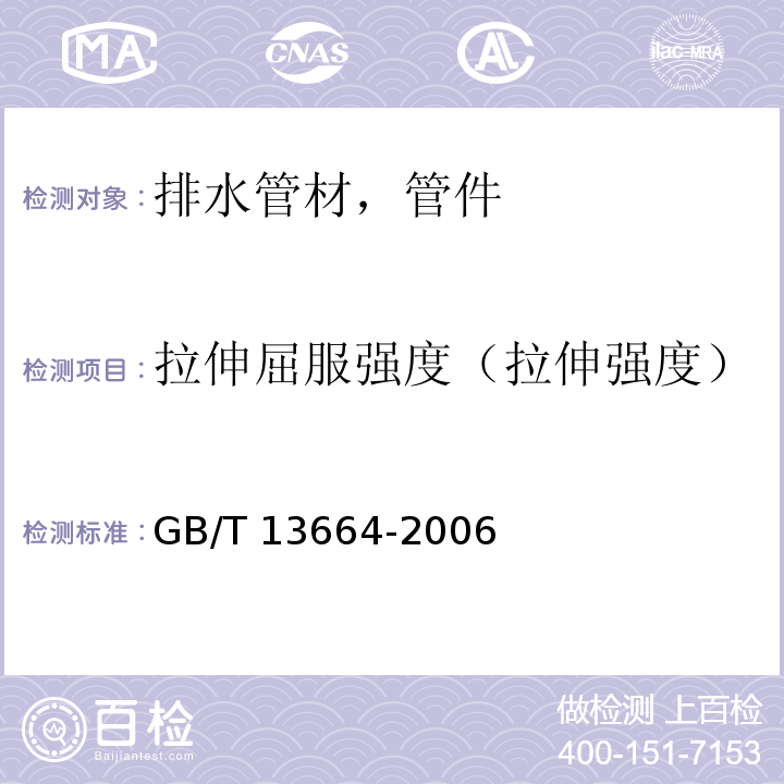 拉伸屈服强度（拉伸强度） 低压输水灌溉用硬聚氯乙烯(PVC-U)管材 GB/T 13664-2006