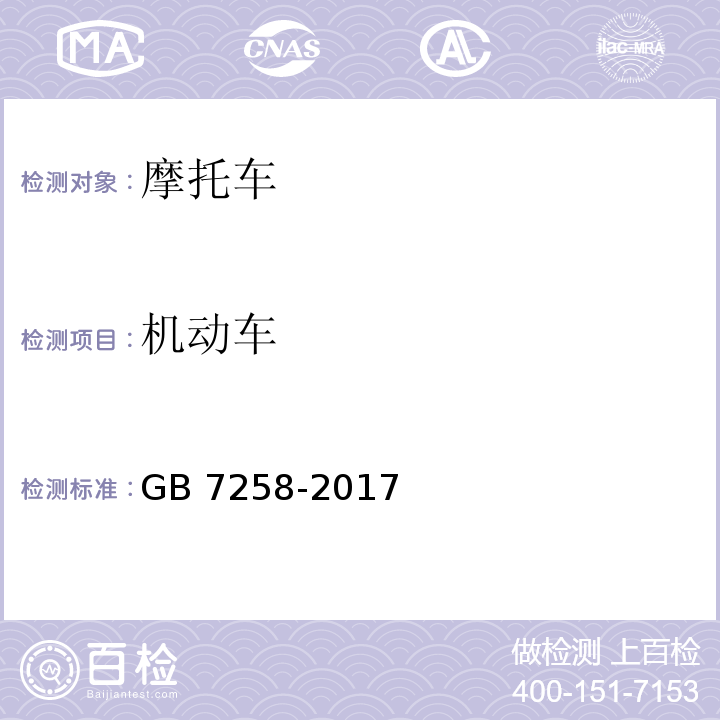 机动车 机动车运行安全技术条件 GB 7258-2017