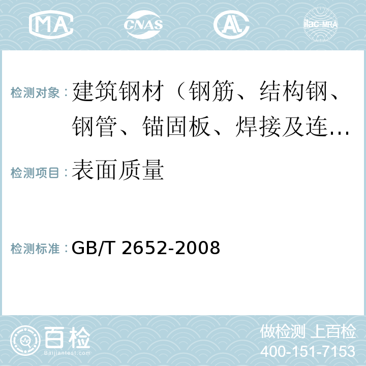 表面质量 焊缝及熔敷金属拉伸试验方法 GB/T 2652-2008