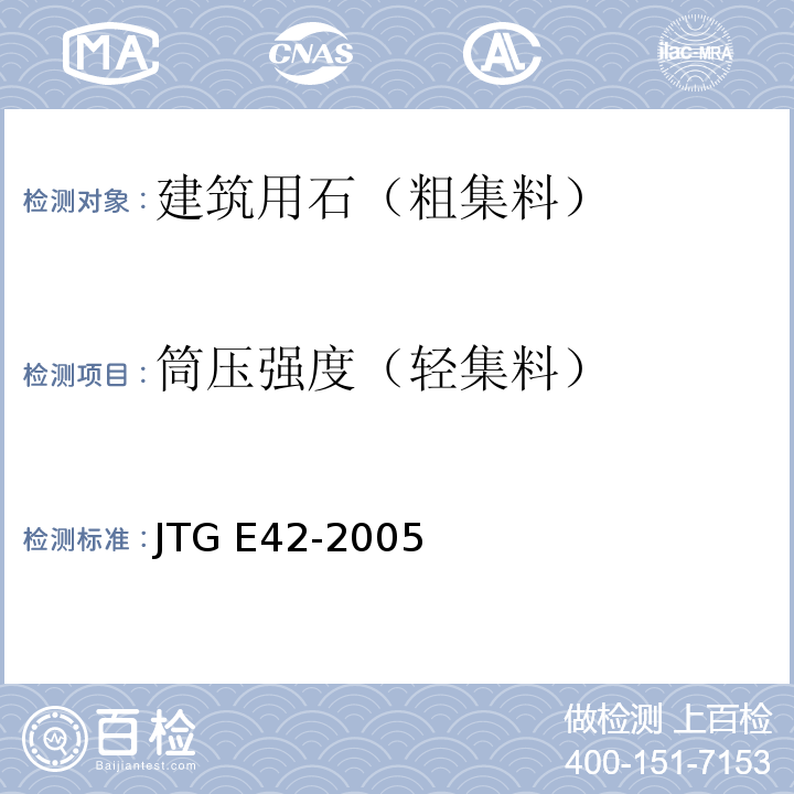 筒压强度（轻集料） 公路工程集料试验规程 JTG E42-2005