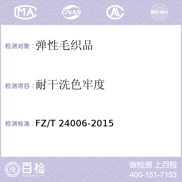 耐干洗色牢度 弹性毛织品FZ/T 24006-2015