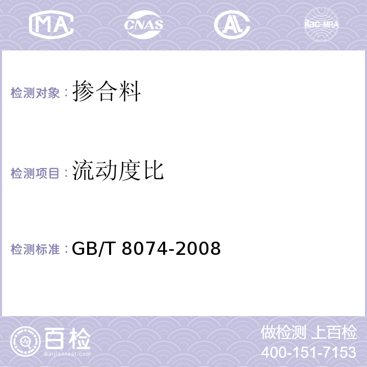 流动度比 水泥比表面积测定方法-勃氏法 GB/T 8074-2008