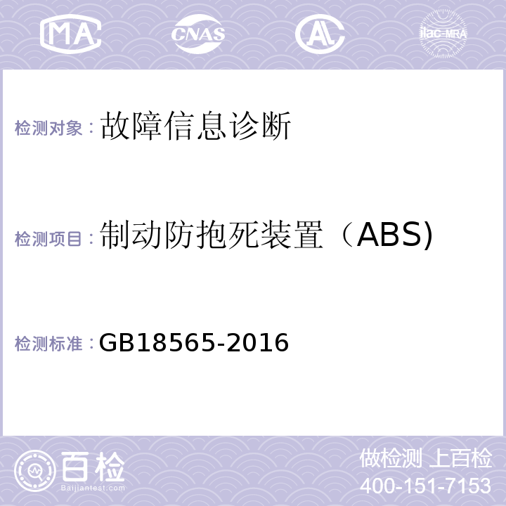 制动防抱死装置（ABS) GB 18565-2016 道路运输车辆综合性能要求和检验方法