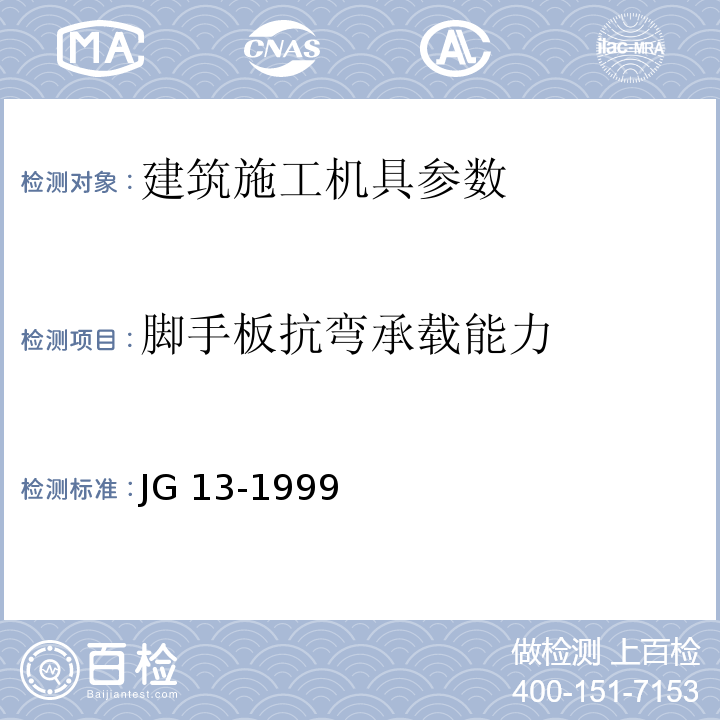 脚手板抗弯承载能力 JG/T 13-1999 【强改推】门式钢管脚手架