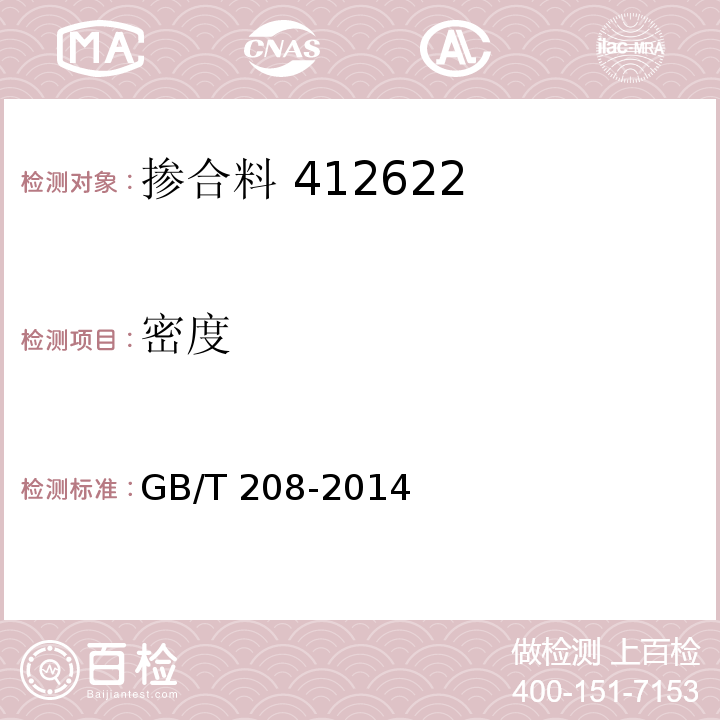 密度 水泥密度测定法 GB/T 208-2014