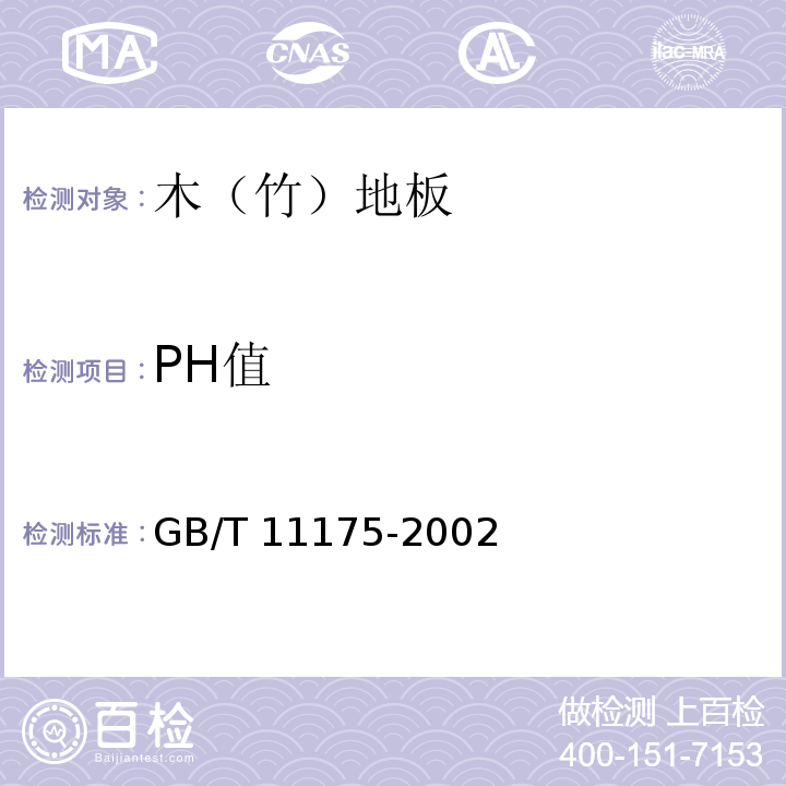 PH值 合成树脂乳液试验方法GB/T 11175-2002（5.3）