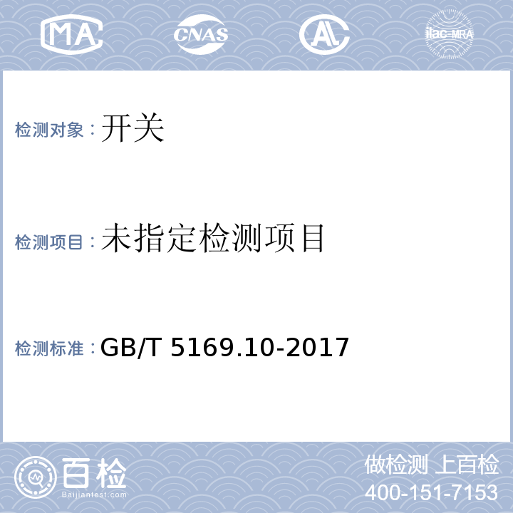 电工电子产品着火危险试验 第10部分:灼热丝/热丝基本试验方法 灼热丝装置和通用试验方法GB/T 5169.10-2017