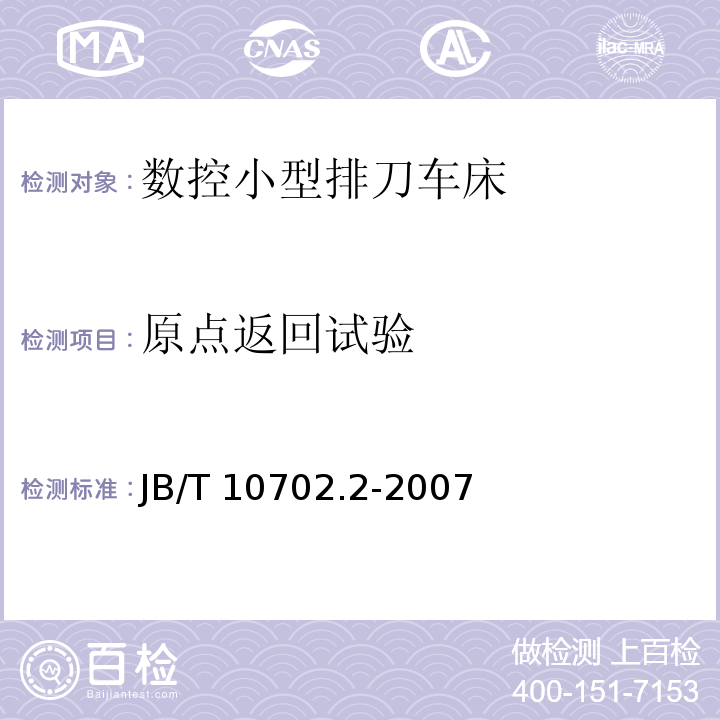 原点返回试验 B/T 10702.2-2007 数控小型排刀车床第2部分：技术条件J