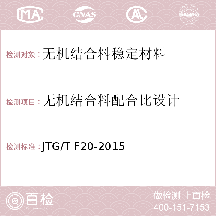 无机结合料配合比设计 公路路面基层施工技术细则 JTG/T F20-2015中的第4条