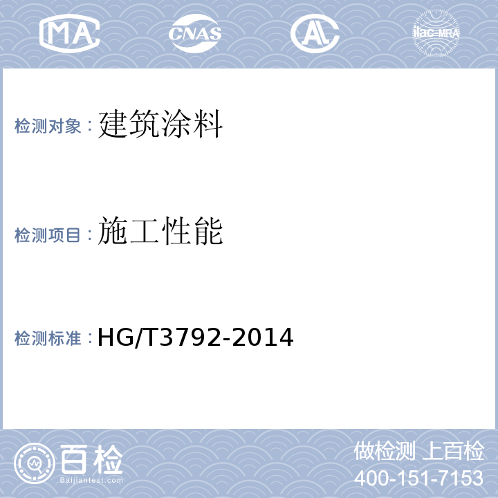 施工性能 HG/T 3792-2014 交联型氟树脂涂料