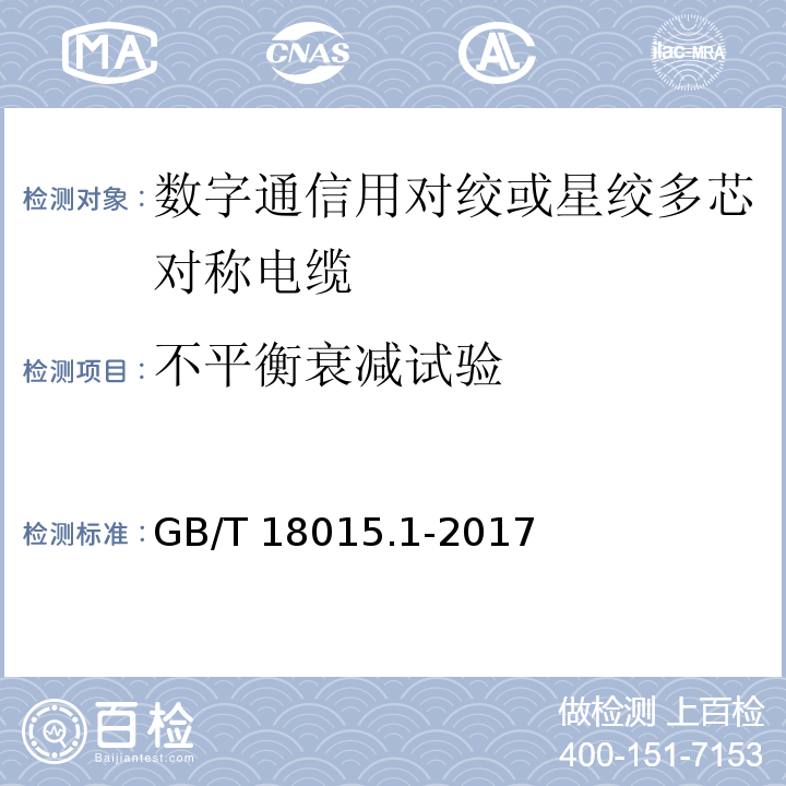 不平衡衰减试验 数字通信用对绞或星绞多芯对称电缆 第1部分：总规范GB/T 18015.1-2017