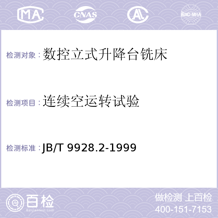 连续空运转试验 JB/T 9928.2-1999 数控立式升降台铣床 技术条件