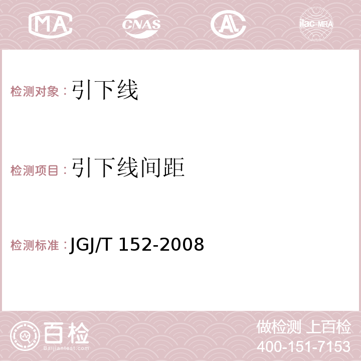 引下线间距 混凝土中钢筋检测技术规程JGJ/T 152-2008