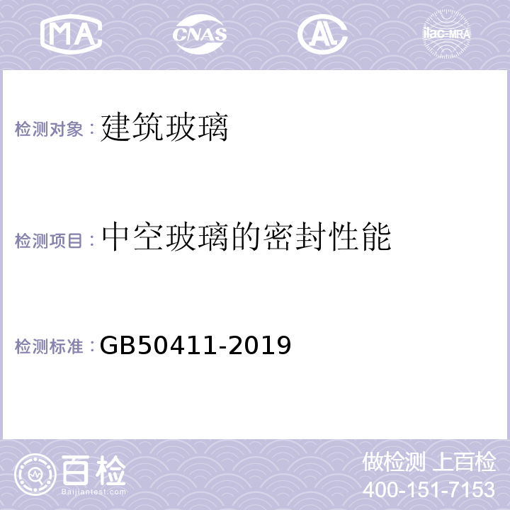 中空玻璃的密封性能 GB 50411-2019 建筑节能工程施工质量验收标准(附条文说明)
