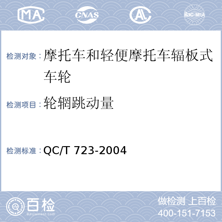 轮辋跳动量 摩托车和轻便摩托车辐板式车轮技术条件和试验方法QC/T 723-2004