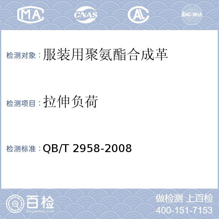 拉伸负荷 服装用聚氨酯合成革QB/T 2958-2008