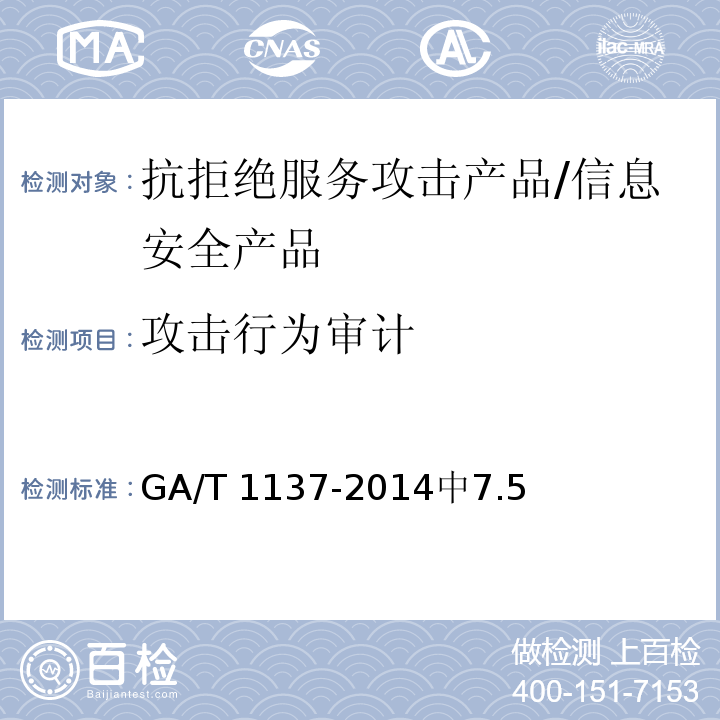 攻击行为审计 GA/T 1137-2014 信息安全技术 抗拒绝服务攻击产品安全技术要求