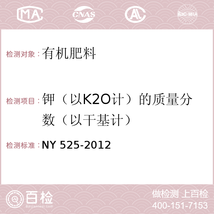 钾（以K2O计）的质量分数（以干基计） 有机肥料 NY 525-2012