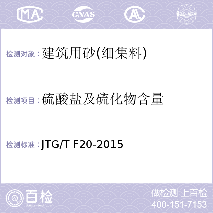 硫酸盐及硫化物含量 公路路面基层施工技术细则 JTG/T F20-2015
